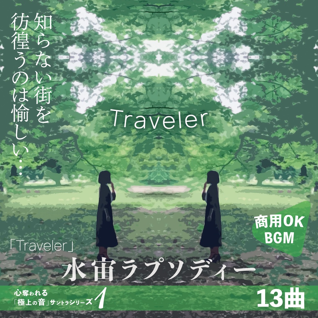 エレクトロニックBGM【Traveler】水宙ラプソディー・異国情緒・イルカ・ビール・旅人・黒炎・洋楽