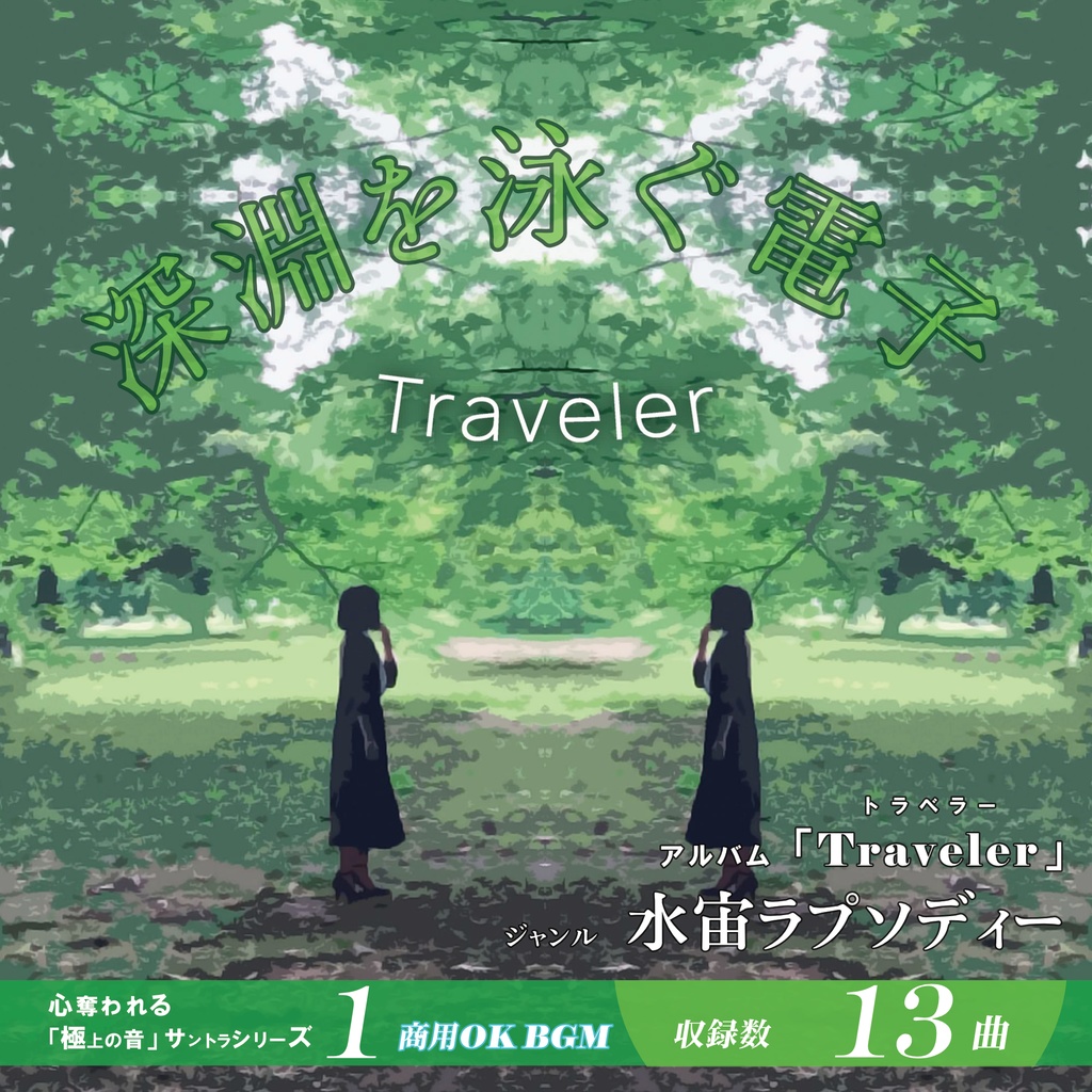 BGM【Traveler】