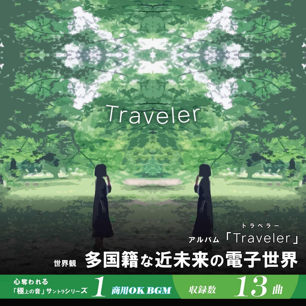 BGM素材【Traveler】幻想エレクトロニック ラウンジ シューティング