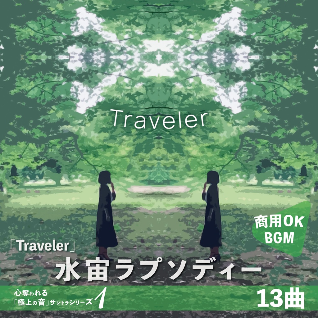 エレクトロニックBGM【Traveler】水宙ラプソディー