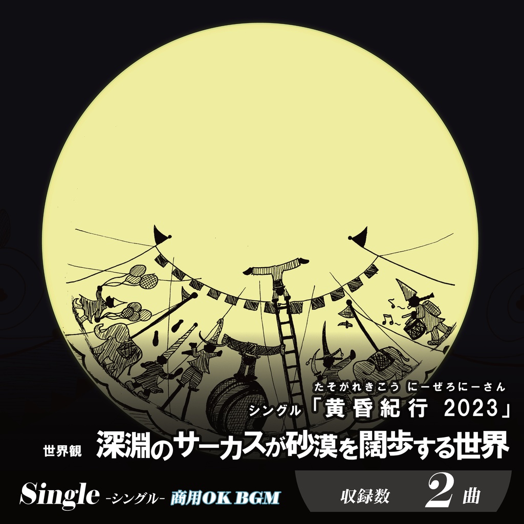 BGM素材【黄昏紀行 (2023)】砂漠ファンタジー ワルツ サーカス 幻想