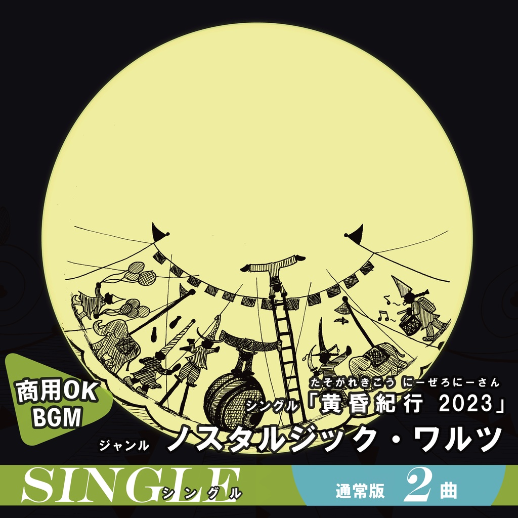Single【黄昏紀行 (2023)】ワルツ・ジャズ・フュージョン・砂漠・サーカス