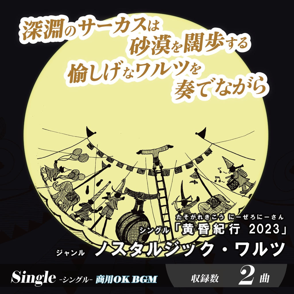 BGM【黄昏紀行 (2023)】