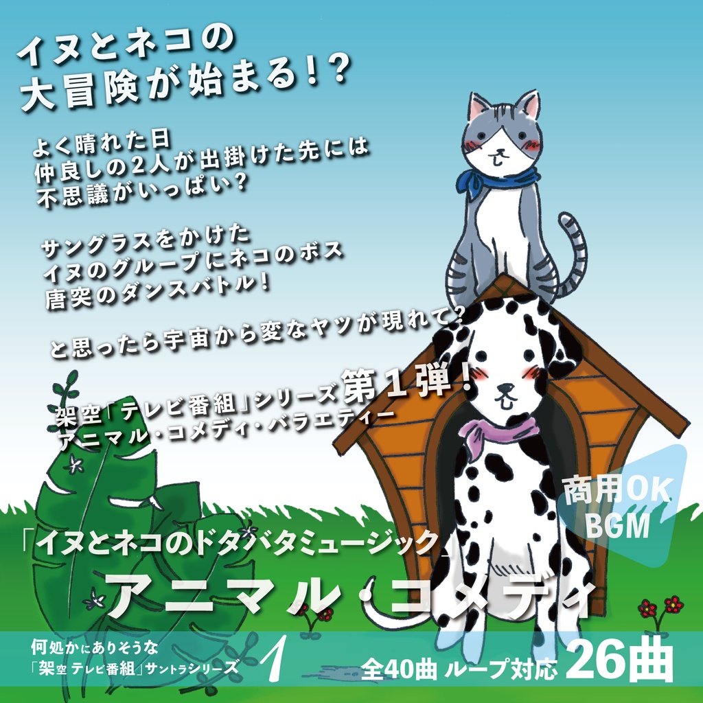 【ループBGM】イヌとネコのドタバタミュージック【犬 猫 動物 コミック コメディ お笑い おもしろ動画 農業 畑 牧場】
