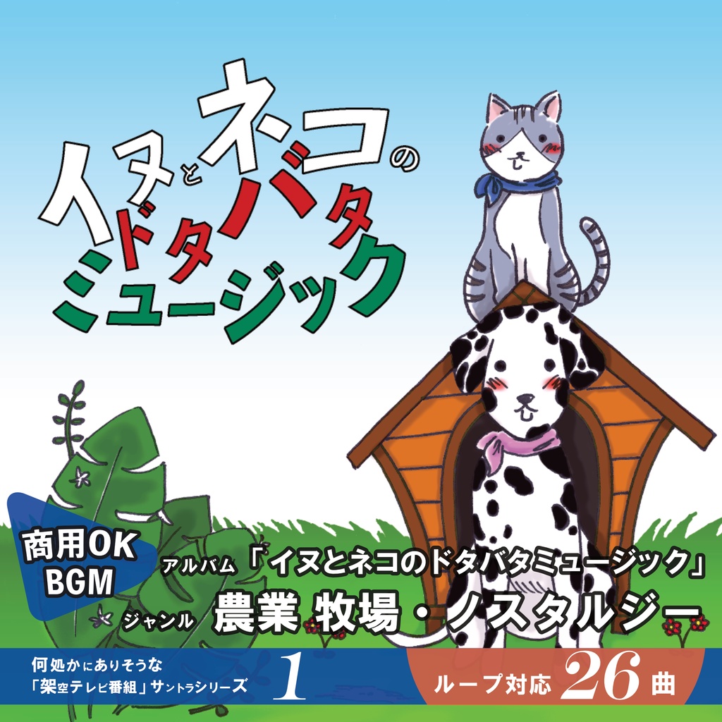 ループBGM【イヌとネコのドタバタミュージック】農業・牧場・かわいい