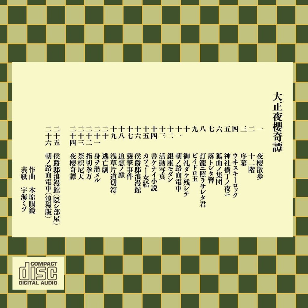 ループBGM素材【大正夜櫻奇譚】大正浪漫ファンタジー 浅草 和洋折衷 和風