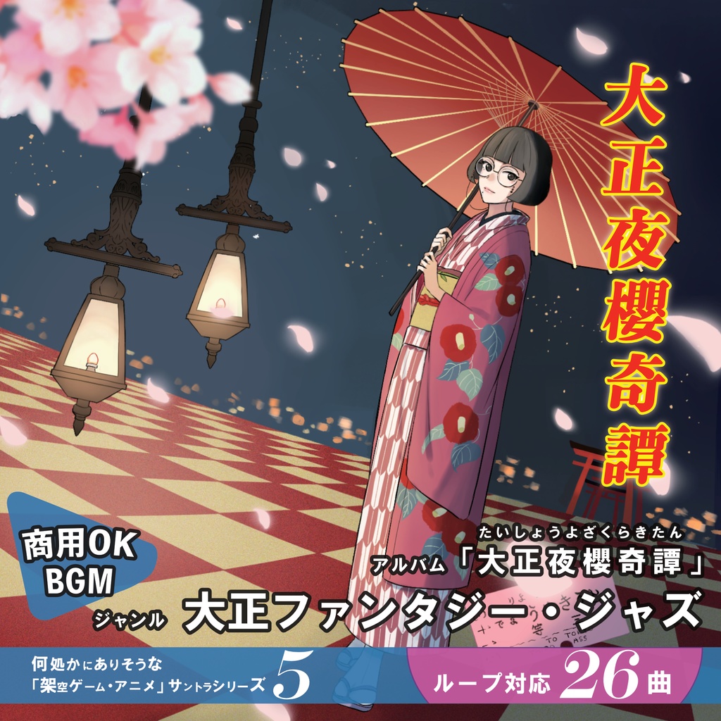 ループBGM【大正夜櫻奇譚】