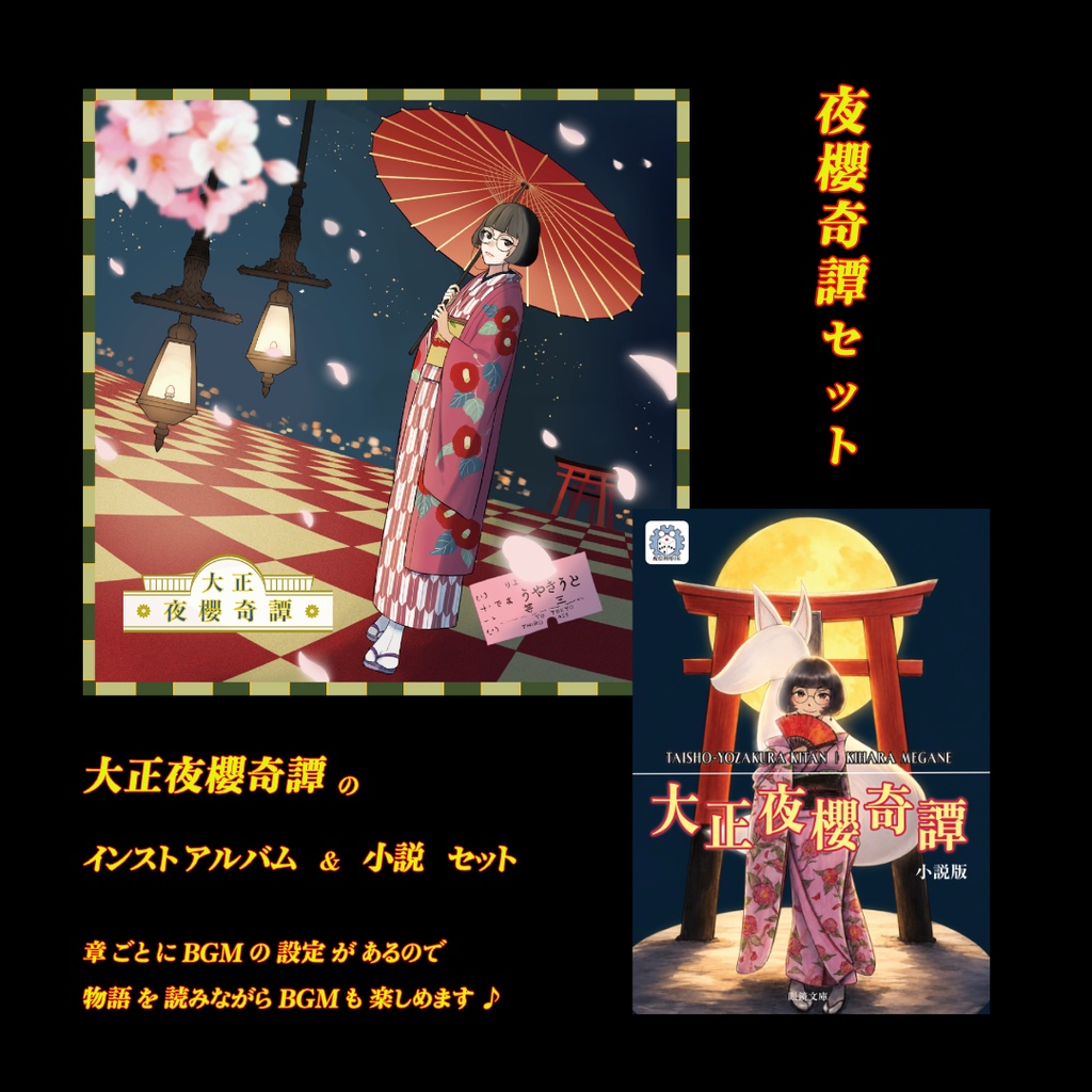 ループBGM素材 大正浪漫ファンタジー【大正夜櫻奇譚】浅草 和洋折衷 和風