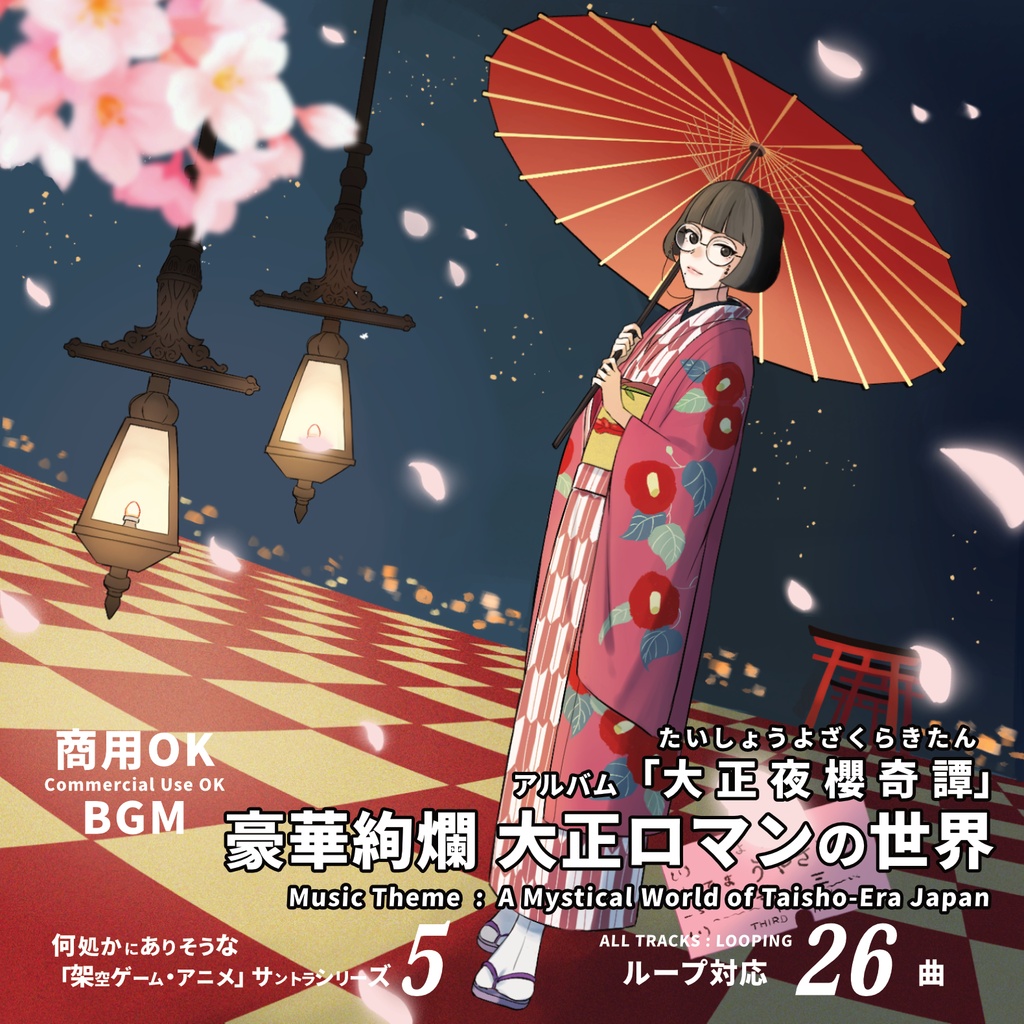 ループBGM素材 大正浪漫ファンタジー【大正夜櫻奇譚】浅草 和洋折衷 和風