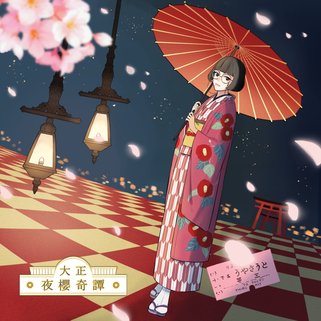 ループBGM素材 大正浪漫ファンタジー【大正夜櫻奇譚】浅草 和洋折衷 和風