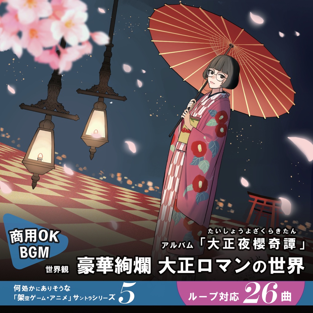 ループBGM素材 大正浪漫ファンタジー【大正夜櫻奇譚】浅草 和洋折衷 和風