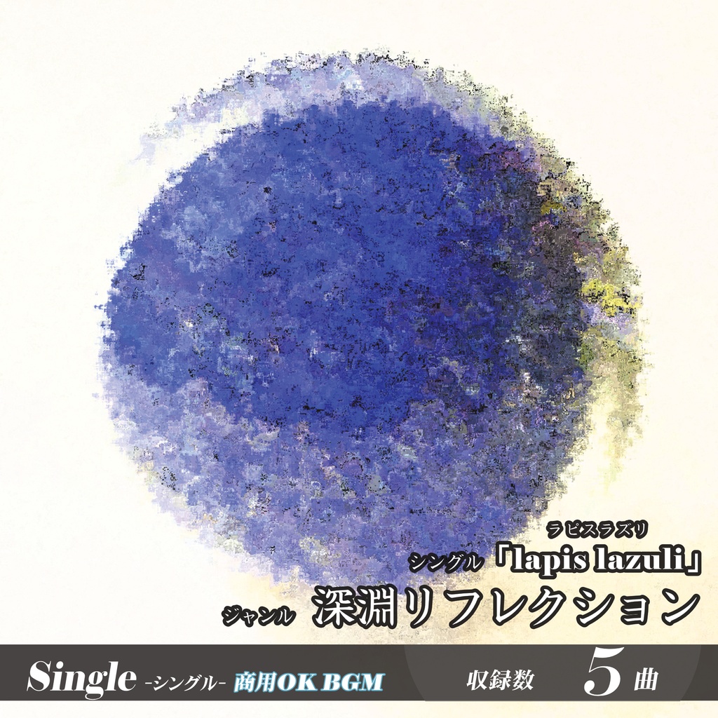 BGM【lapis lazuli】