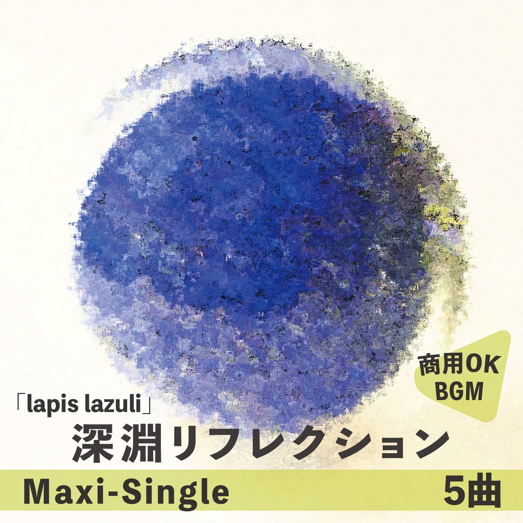 エレクトロBGM【lapis lazuli】深淵リフレクション