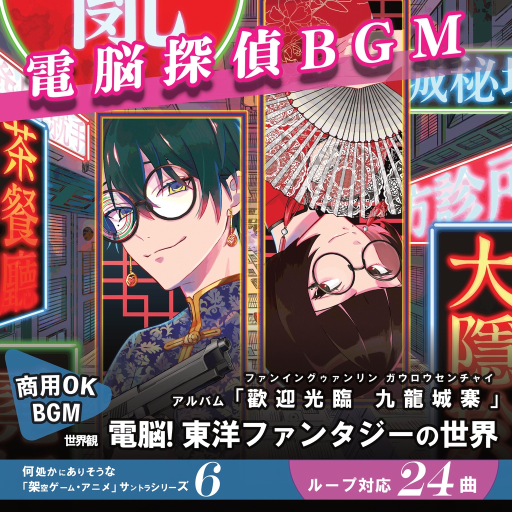 ループBGM素材 東洋ファンタジー【歡迎光臨 九龍城寨】治安悪い系 香港 電脳探偵 謎解き