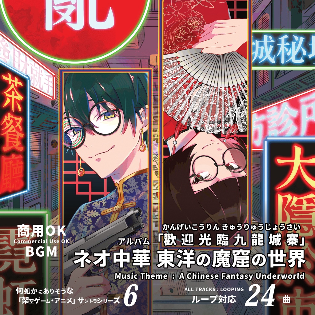 ループBGM素材 ネオ中華 東洋の魔窟【歡迎光臨 九龍城寨】治安悪い系 香港 電脳探偵 謎解き