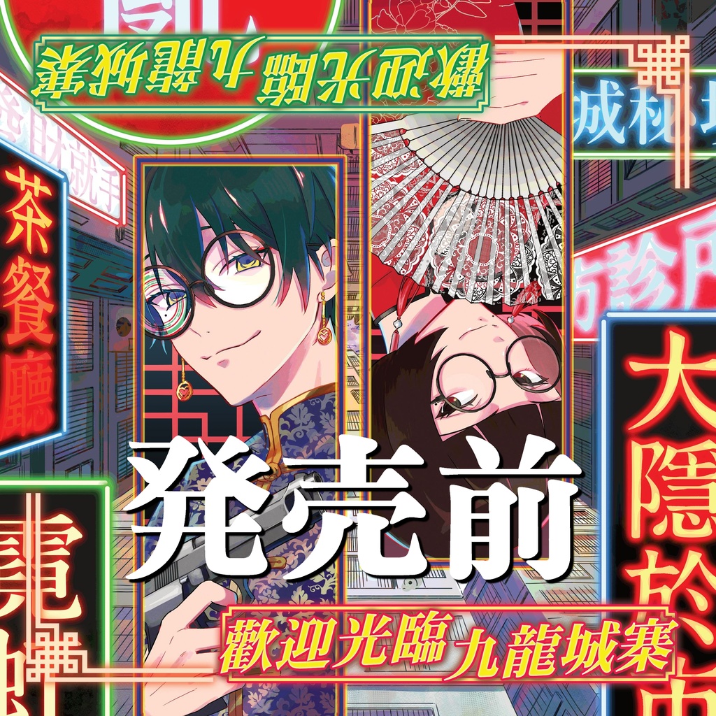 TRPGでも使えるBGM【勸迎光臨 九龍城塞】九龍城・エレクトロニック・二胡・古筝・琵琶・香港・チャイナ中華系・治安悪い系