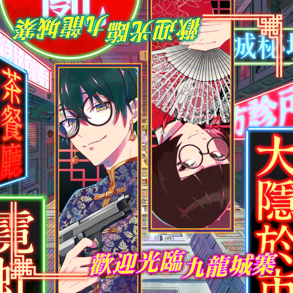 ループBGM素材 ネオ中華 東洋の魔窟【歡迎光臨 九龍城寨】治安悪い系 香港 電脳探偵 謎解き