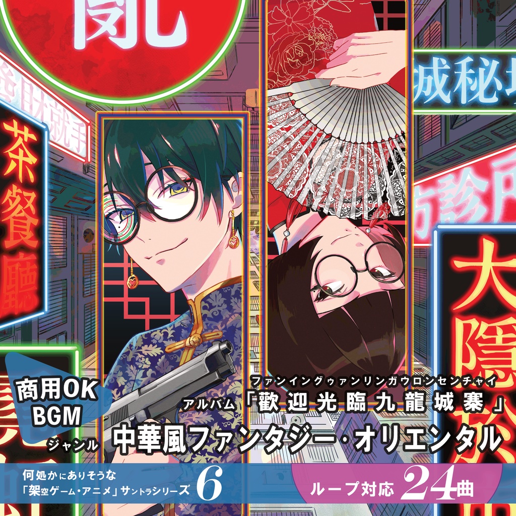 TRPGでも使えるBGM【歡迎光臨 九龍城寨】中華風ファンタジー・エレクトロニック・オリエンタル・二胡・古筝・琵琶・香港・治安悪い系