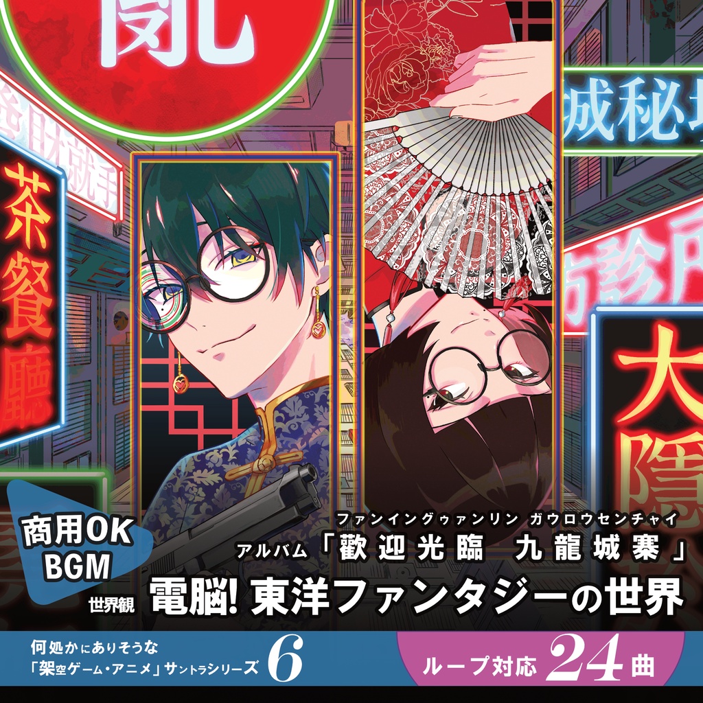 ループBGM素材 東洋ファンタジー【歡迎光臨 九龍城寨】治安悪い系 香港 電脳探偵 謎解き