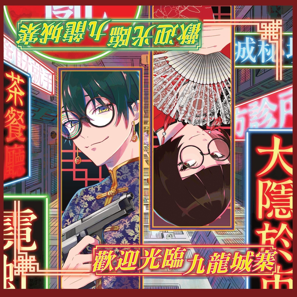 ループBGM素材【歡迎光臨 九龍城寨】中華ファンタジー 治安悪い系 香港 電脳探偵 謎解き