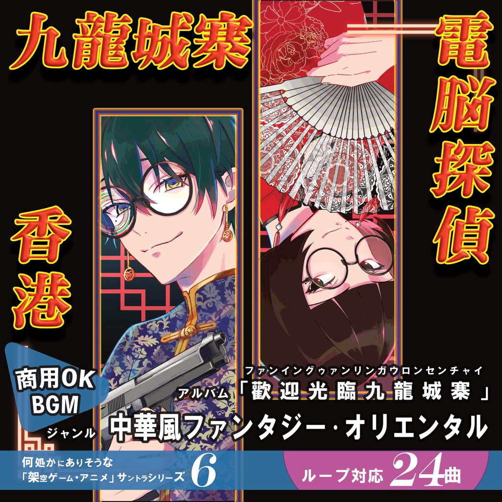 ループBGM素材 中華ファンタジー【歡迎光臨 九龍城寨】治安悪い系 香港 電脳探偵 謎解き