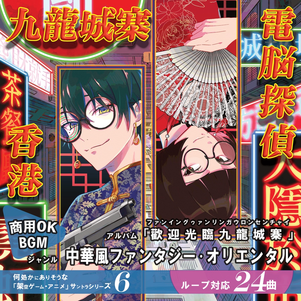 ループBGM【歡迎光臨 九龍城寨】中華風ファンタジー・オリエンタル・二胡・古筝・琵琶・香港・治安悪い系
