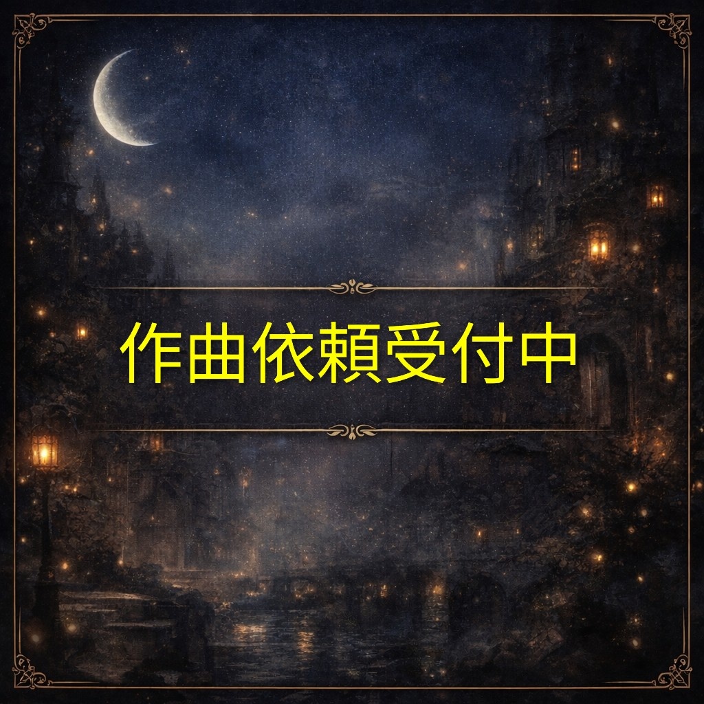 作曲依頼｜世界観重視BGM制作／ファンタジー・物語・インスト