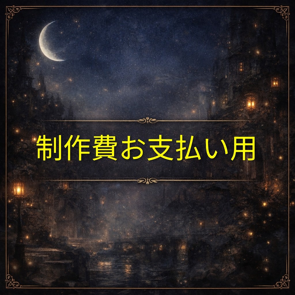 オリジナルBGMご依頼制作費