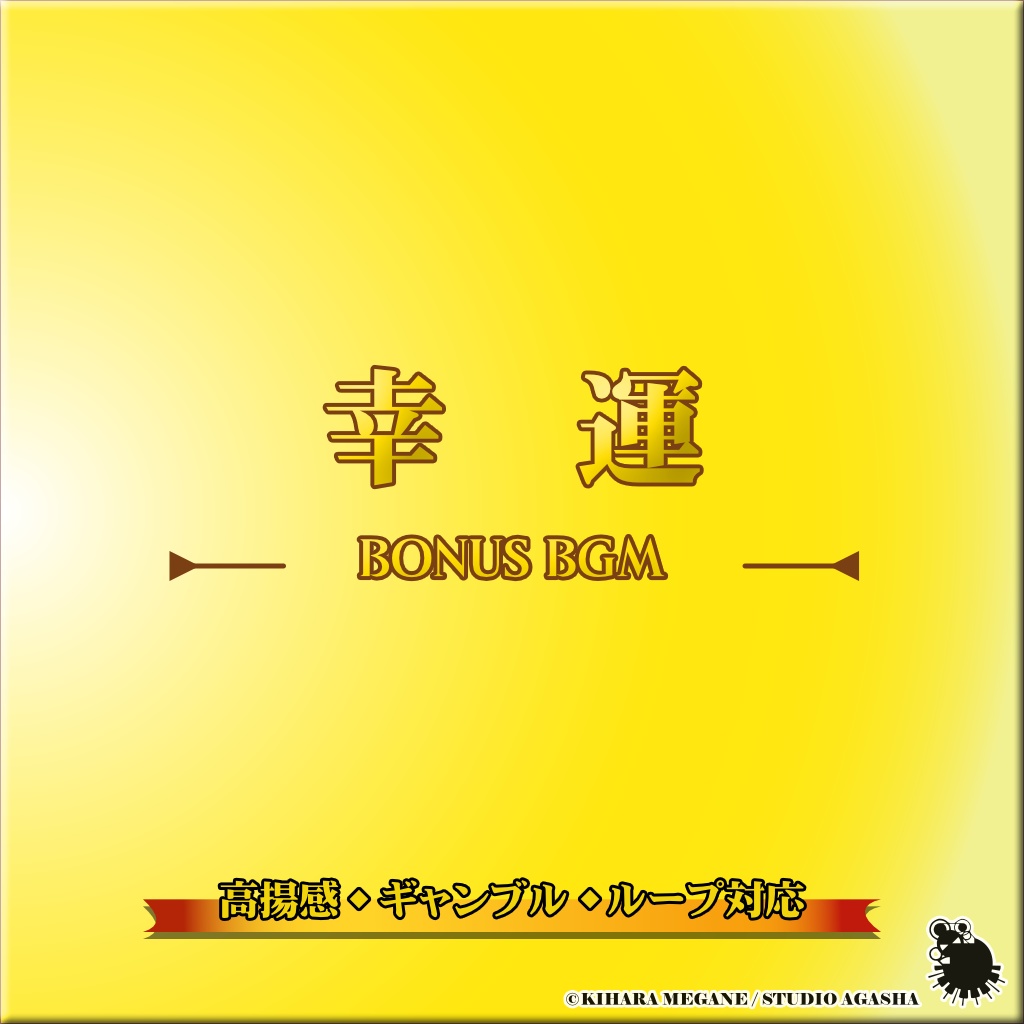幸運|ボーナスステージ向けハイテンションBGM【ループ対応/ゲーム・動画用】