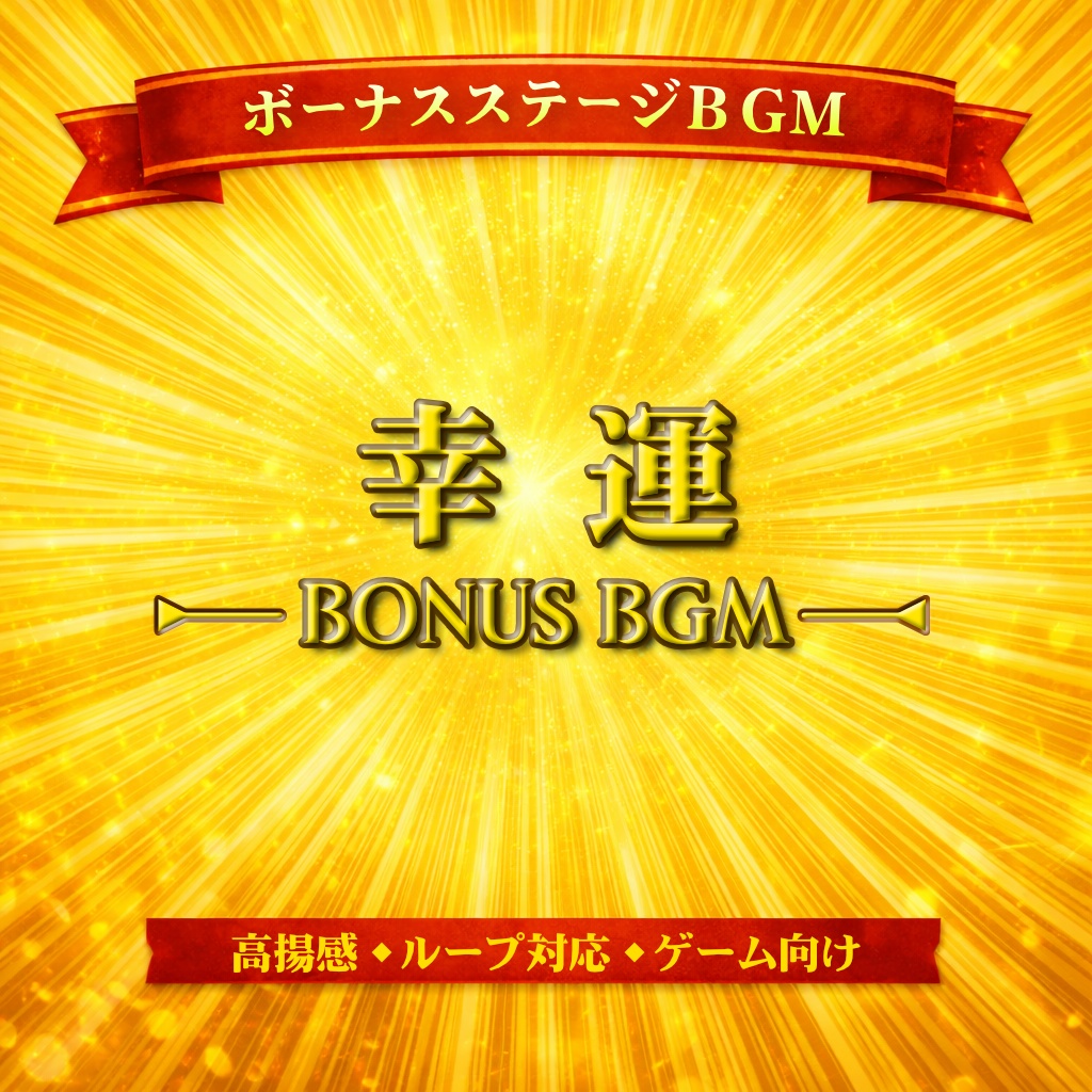 幸運｜ボーナスステージ向けハイテンションBGM【ループ対応／ゲーム・動画用】