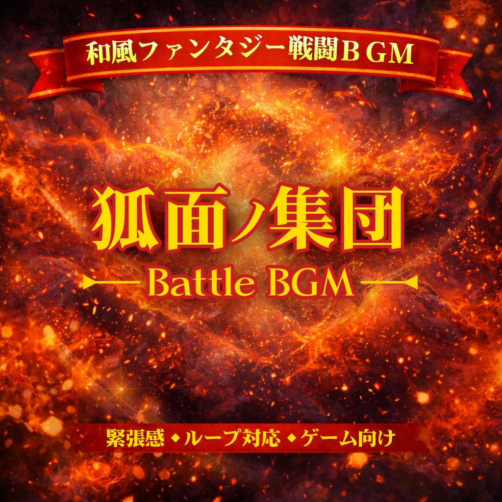 狐面ノ集団｜和風ファンタジー戦闘BGM【ループ対応／ゲーム・動画用】