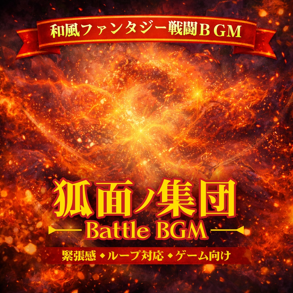 狐面ノ集団｜和風ファンタジー戦闘BGM【ループ対応／ゲーム・動画用】