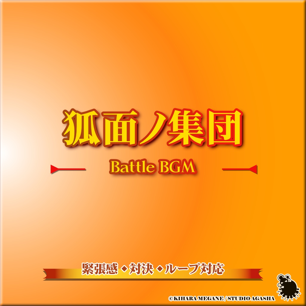 狐面ノ集団｜和風ファンタジー戦闘BGM【ループ対応／ゲーム・動画用】