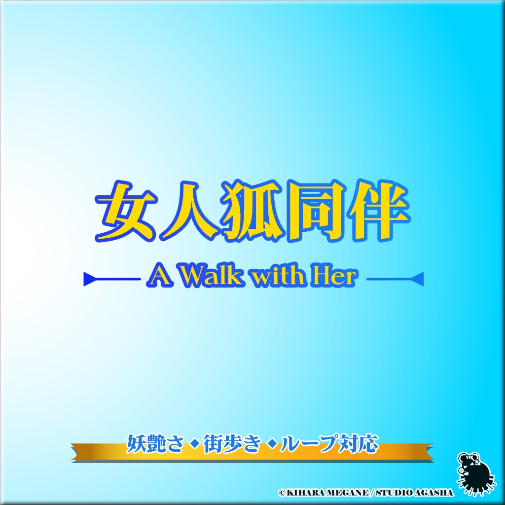 女人狐同伴|東洋ファンタジー・妖艶×街歩きBGM【ループ対応/ゲーム・動画用】