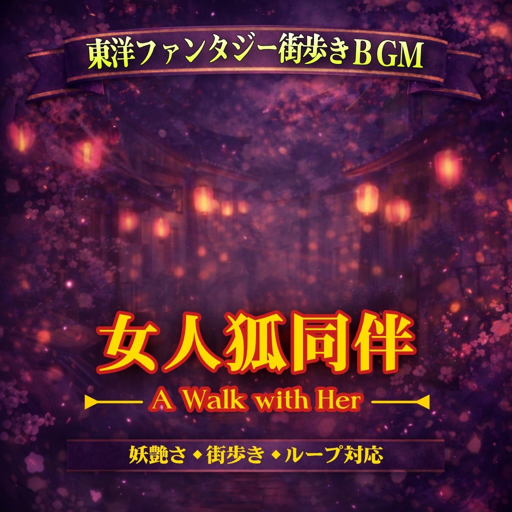 女人狐同伴｜東洋ファンタジー・妖艶×街歩きBGM【ループ対応／ゲーム・動画用】