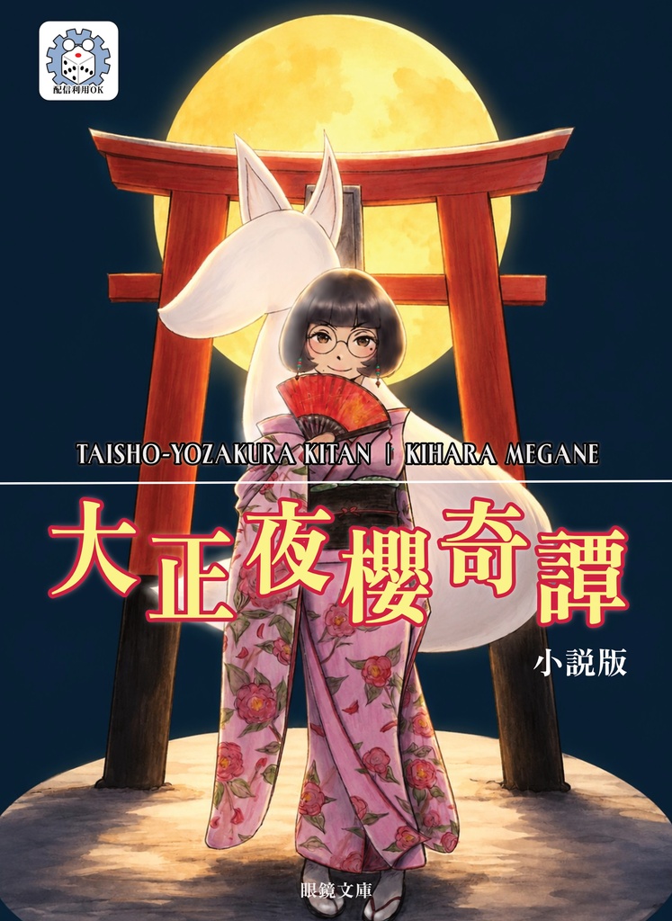 大正夜櫻奇譚―小説版―