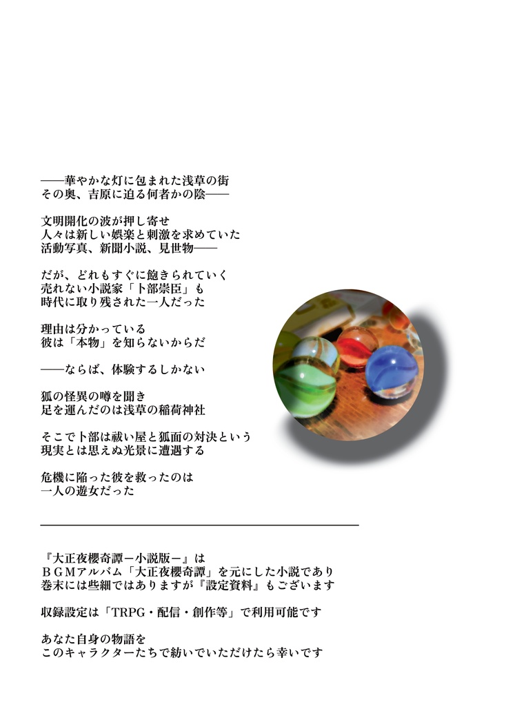 大正夜櫻奇譚―小説版―