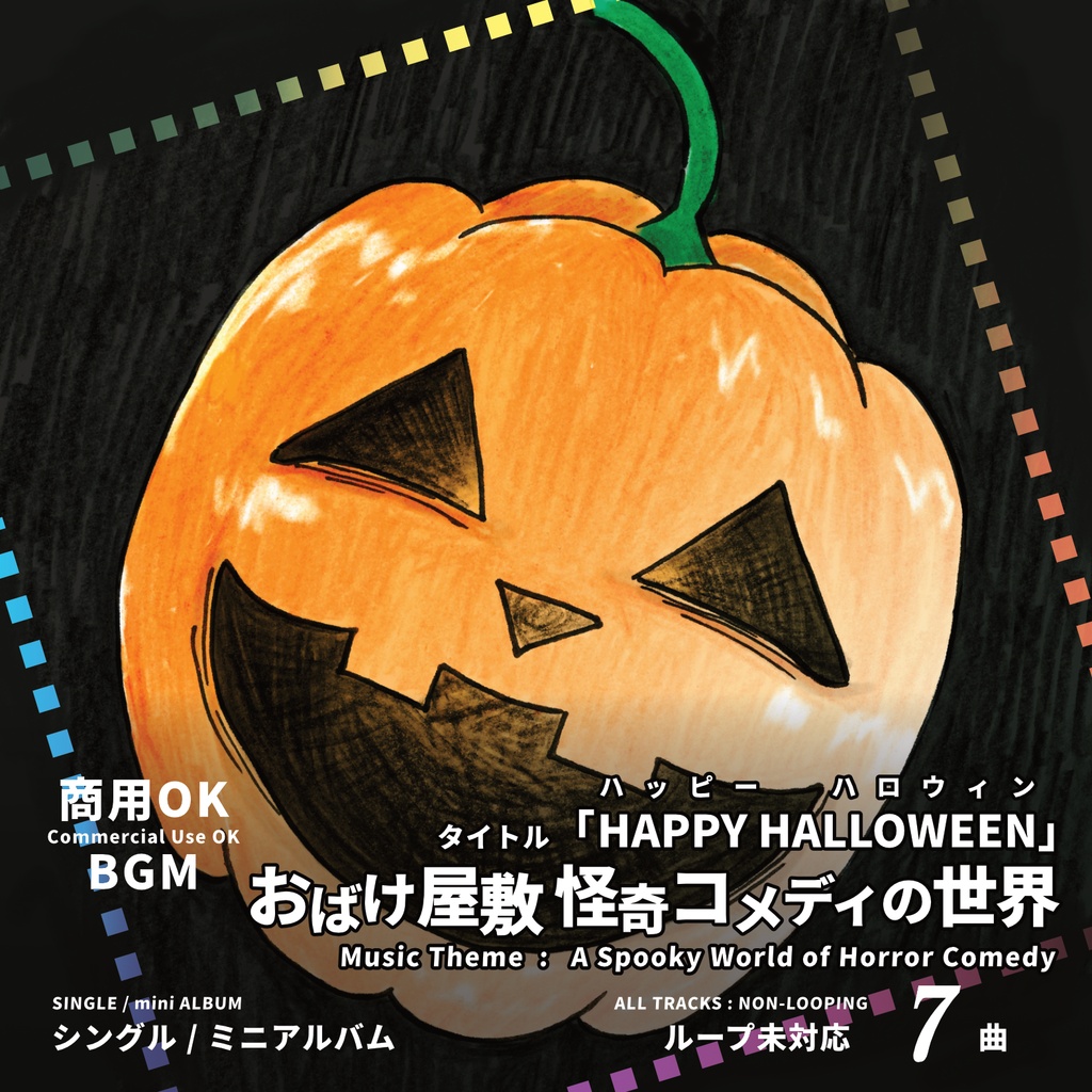 BGM素材 怪奇コメディ【HAPPY HALLOWEEN】ハロウィン お化け屋敷 ゴシック