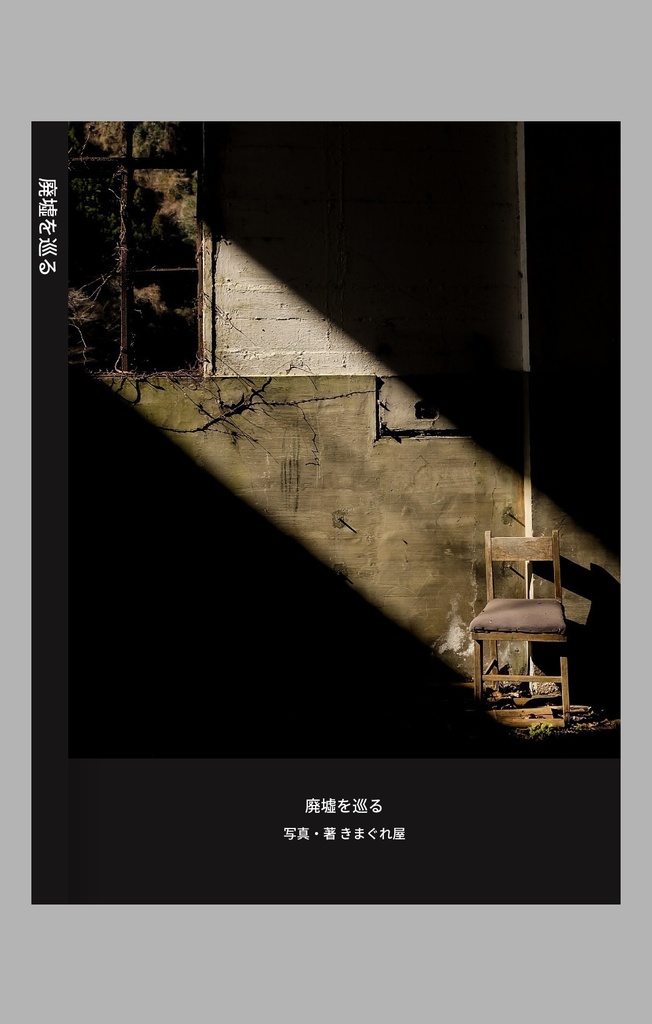 廃墟を巡る