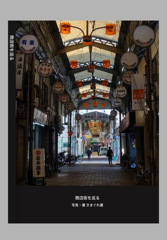 商店街を巡る