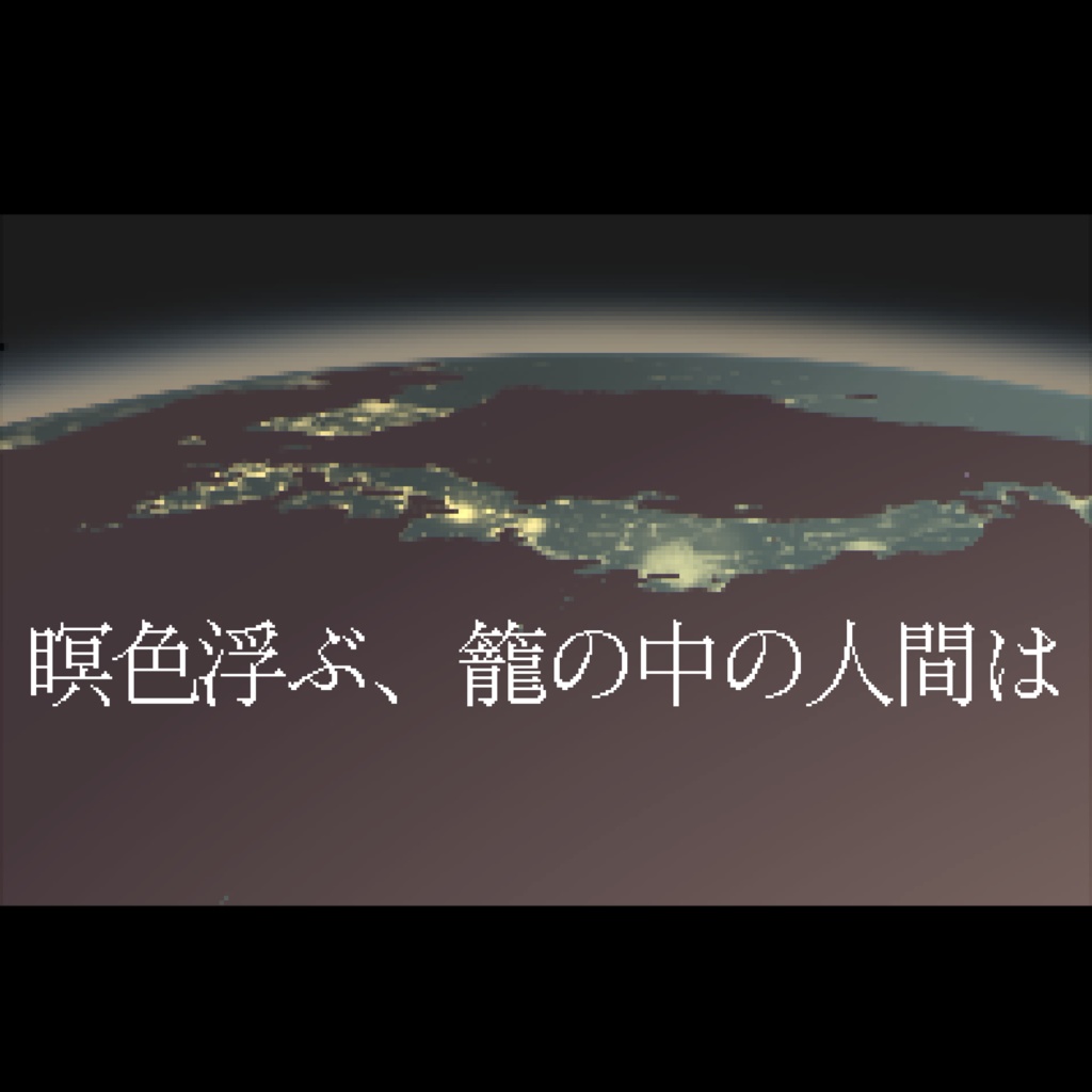 瞑色浮ぶ、籠の中の人間は