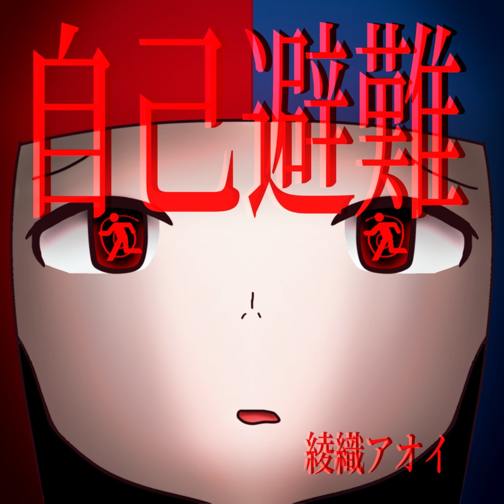 綾織アオイ Mini album「自己避難」CD