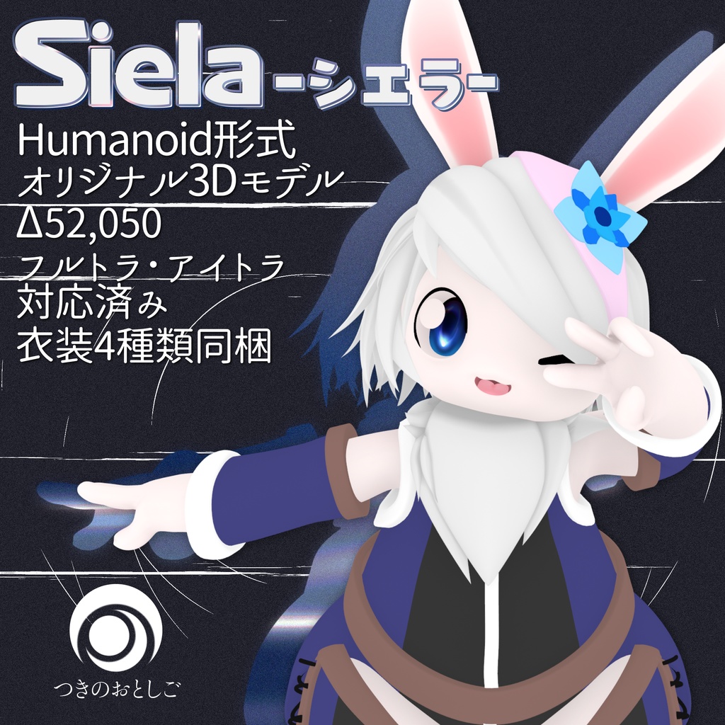 オリジナル3Dモデル 〇シエラ/Siela〇