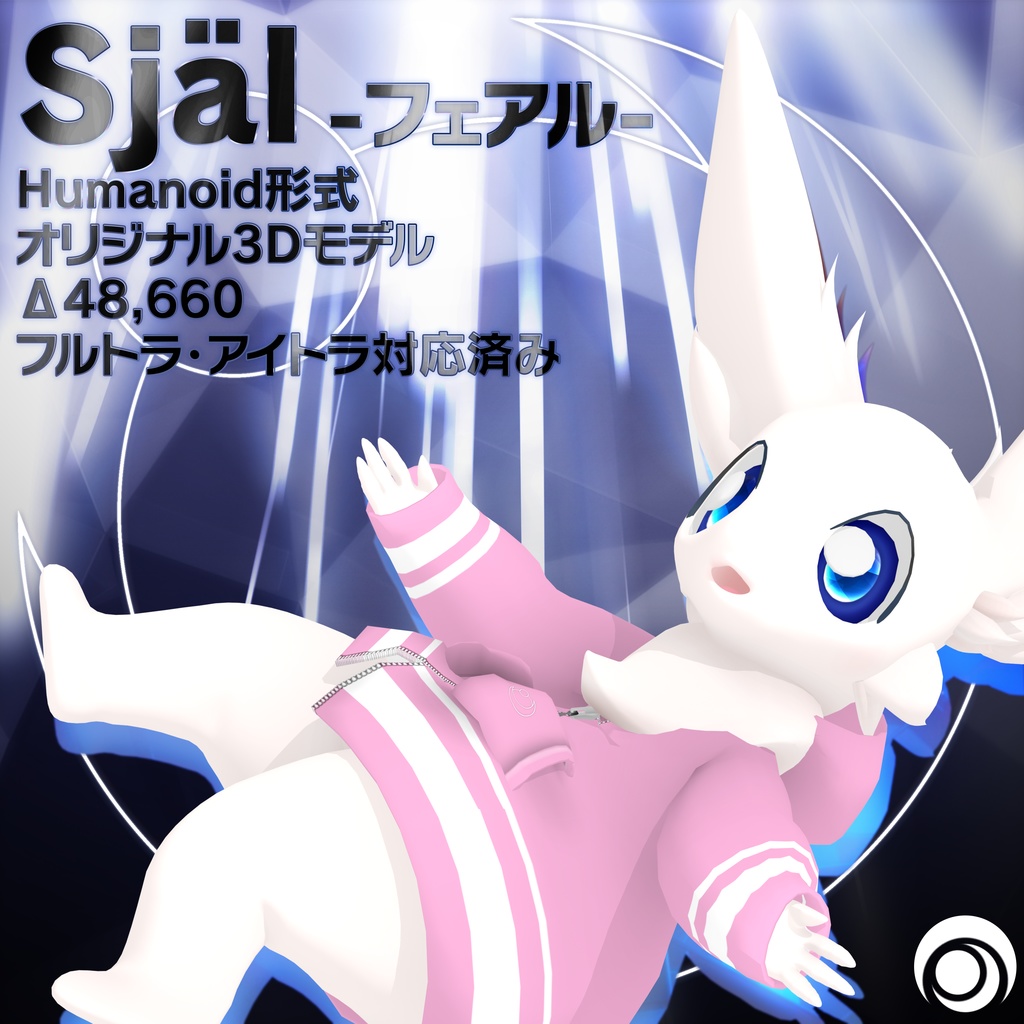 オリジナル3Dモデル 〇フェアル/Själ〇