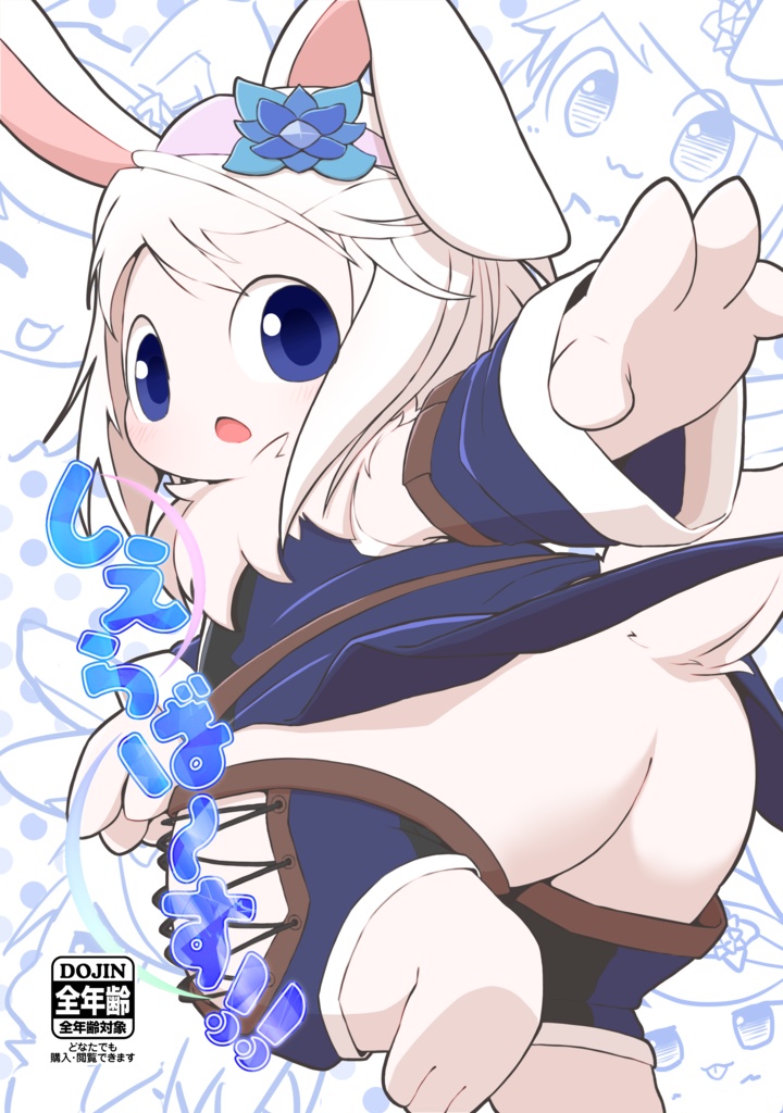 【全年齢】しえらば～す!!【デジタル版】