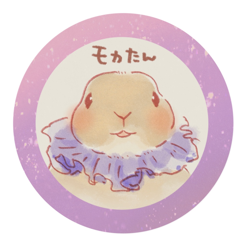 マステ¦モカたん