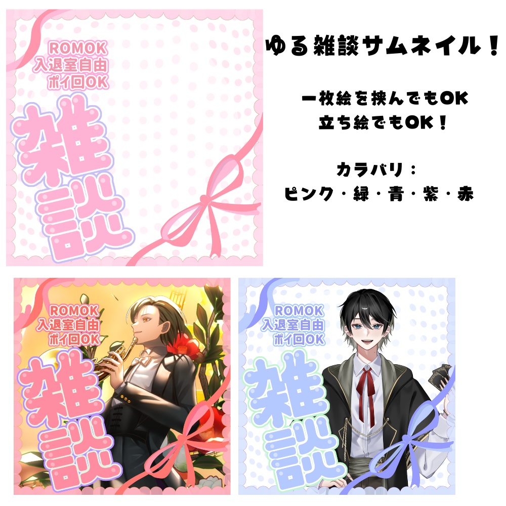 【雑談サムネイル】リボン風ふんわりサムネ