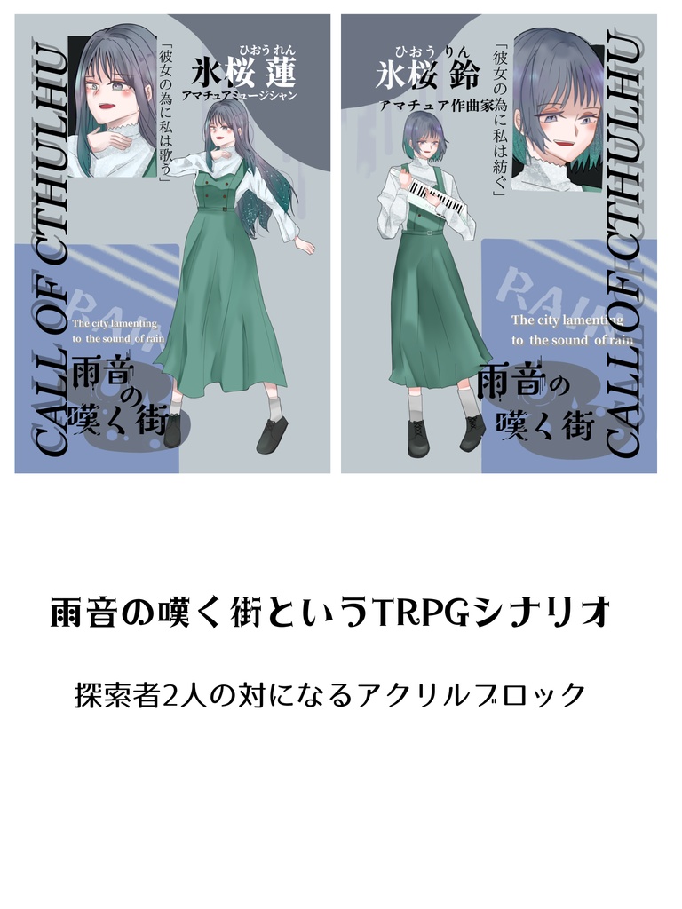 【COMITIA156】TRPG探索者アクリルブロック