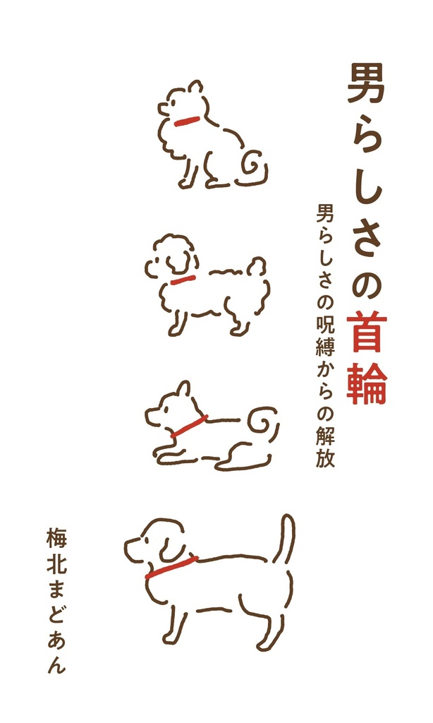 【紙の本】男らしさの首輪　男らしさの呪縛からの解放