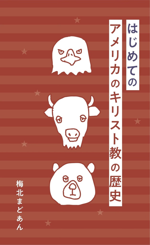 【紙の本】はじめてのアメリカのキリスト教の歴史